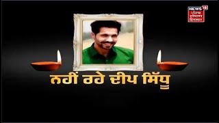 Deep Sidhu Died In Road Accident  Breaking News  News18 Punjab [upl. by Ikram301]