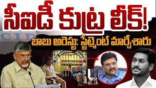 CBN Arrest CID Fake Report PV Ramesh IAS Statement Leaks  సీఐడీ కుట్ర మొత్తం లీక్  AP 175 Channel [upl. by Kwan881]