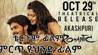 tergum film wase Records የቴርጉም ፊልም ምርጥ የህንድ ፊልም [upl. by Orban]