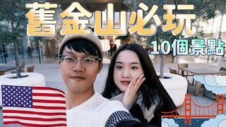 【舊金山10個必玩旅遊景點】舊金山市區景點推薦｜舊金山美食｜美國加州10天9夜自駕遊 EP1 DAY13 [upl. by Duhl]