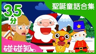 聖誕童話合輯  聖誕故事  Christmas stories  碰碰狐PINKFONG [upl. by Rhpotsirhc]