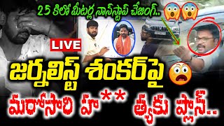 🔴LIVE  జర్నలిస్ట్‌ శంకర్‌పై మరోసారి హ త్యకు ప్లాన్ Attack on journalist shankar NewsLine [upl. by Libyc635]