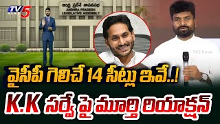 TV5 Murthy Reaction on KK Survey Report over YSRCP Winning Seats  AP Exit Polls 2024  TV5 News [upl. by Rosane]