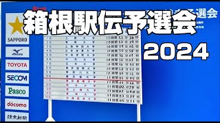 【箱根駅伝】 第101回 箱根駅伝予選会 18km地点 20241019 [upl. by Egwan864]