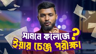 সামনে কলেজে ইয়ার চেঞ্জ পরীক্ষা ভিডিওটি তোমার জন্য। [upl. by Attelliw979]