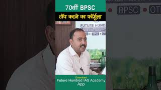 70वीं BPSC  टॉप करने का फॉर्मूला  Nimesh Shukla [upl. by Nirok]