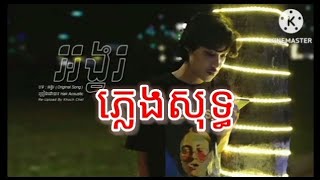 ភ្លេងសុទ្ធ អង្វរ Hak karaoke ស្រួលច្រៀង🎧🎤 [upl. by Ludeman]