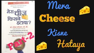 Mera cheese Kisne Hataya मेरा चीज़ किसने हटाया [upl. by Taro]