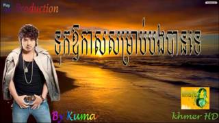 MP3 ទុកឱកាសសម្រាប់បងបានទេ tuk orkas somrab bong ban te Kuma [upl. by Yedorb335]