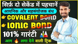 सिर्फ दो सेकेंड में पहचानें आयनिक बंध और सहसंयोजक बंध  Ionic Bond and Covalent Bond [upl. by Dowski]