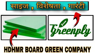 Hdhmr Board Details In Hindi  From Green Ply Company [upl. by Anerroc955]