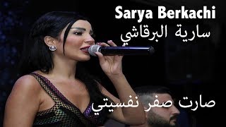 سارية البرقاشي صارت صفر نفسيتي  قدا وقدود  Sarya Berkachi [upl. by Enilesoj]