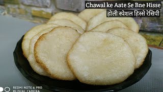 Hisse recipe  Holy Special चावल के आटे से बने हिस्से  How to make Hisse Recipe  Ese kaise banaye [upl. by Vander169]