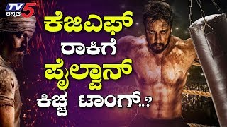 Pailwan Kannada Movie ಅದ್ದೂರಿಯಾಗಿ ಸಜ್ಜಾಗುತ್ತಿರುವ ಕಿಚ್ಚ ಸುದೀಪ್ ಪೈಲ್ವಾನ್ KICCHA SUDEEP  TV5 Kannada [upl. by Salisbarry104]