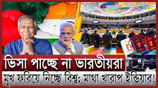 বাংলাদেশকে বিপদে ফেলতে যেয়ে ভারত বিপাকে  ঢাকায় ইউরোপের ভিসা সেন্টার ইন্ডিয়ার মাথায় হাত Bangladesh [upl. by Solange]