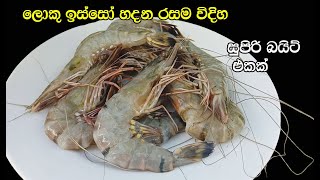 ලොකු ඉස්සෝ බදින රසම විදිහ😋 isso Fry sinhala  Fried Prawns  isso badima sinhala  my easy recipe [upl. by Sharyl]