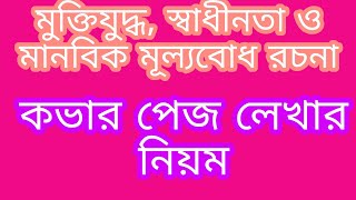 মুক্তিযুদ্ধ স্বাধীনতা ও মানবিক মূল্যবোধ রচনা প্রতিযোগিতার রচনার কভার পেজ তৈরির নিয়ম।কভার পেজ রচনা [upl. by Ttegdirb]