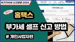 부가가치세 신고 방법 2024년 7월  홈택스 일반과세자 부가세 신고 초보 신고러를 위한 상세버전 [upl. by Gerdeen]