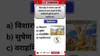 GK in Hindi  GK Quiz  GK Questions and Answers  GK and GS for competition  shorts [upl. by Wooldridge]