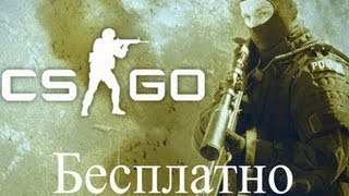 Как бесплатно играть в CSGO [upl. by Arekat]