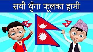 Sayaun Thunga Phool Ka सयौं थुँगा फूलका  National Anthem of Nepal  Nepali Rhymes for Kids [upl. by Julianna]