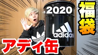 【福袋】アディダス缶2020年バージョン開封！！ [upl. by O'Donoghue]