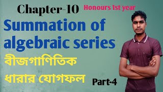 Honours 1st year Summation of algebraic series Bangla part4বীজগাণিতিক ধারার যোগফল [upl. by Metsky988]