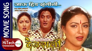 Jhari Rakha Deuralima  Jau Hida Sangini  Deurali Nepali Movie Song  Dhiren Shakya  Pooja Chand [upl. by Gazzo]