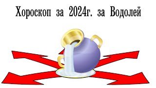 Хороскоп 2024 за Водолей [upl. by Adnamor]