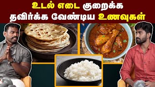 உடலைக் குறைக்க எந்தெந்த உணவுகள் எல்லாம் தவிர்க்க வேண்டும்  Basic tips for weight loss  Fat loss [upl. by Conners]