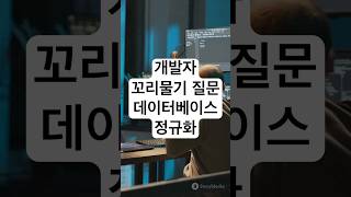 개발자 기술 면접을 위한 꼬리물기 질문  데이터베이스 정규화Normalization 개발자 기술면접 coding programming [upl. by Lsiel432]