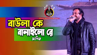 বাউলা কে বানাইলো রে  আশিক  Baula Ke Banailo Re  Hason Raja  Ashik Gallery Stage [upl. by Murray706]