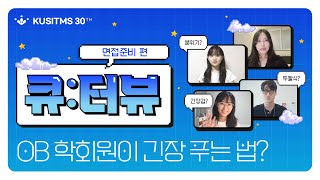 큐시즘 30기 왔다🔥OB가 직접 들려주는 면접 후기 [upl. by Orna]