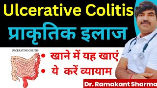 अल्सरेटिव कोलाइटिस का प्राकृतिक इलाज  ulcerative Colitis treatment [upl. by Eslud]