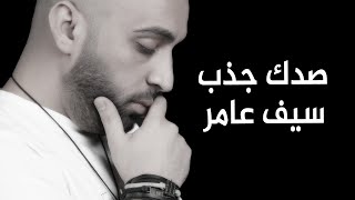 سيف عامر  صدك جذب  النسخه الاصلية Saif Amer [upl. by Aicitan217]