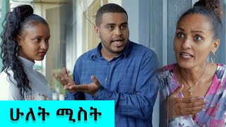 ሁለት ሚስት  አስቂኝ ቪዲዮ ከናቲ ጋር  Ke nati gar [upl. by Assyl126]