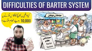 Difficulties of barter system  Magray Academy  Kafeel Aslam  مبادلاتی نظام کی مشکلات  Urdu Hindi [upl. by Nylarad]