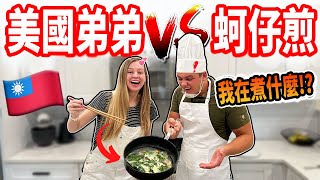 【美國弟弟第一次挑戰自製蚵仔煎！】完全不知道自己在煮什麼😅 真的能成功嗎？ [upl. by Casta]