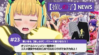 MEMちょの【推しの子】NEWS23 [upl. by Sldney]