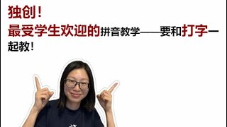 拼音怎么教？分享最受学生欢迎的拼音教学法！最高效的拼音教学法！How to teach PINYIN [upl. by Catharina]