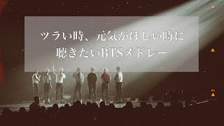 【BTS／和訳歌詞付き】元気が出る防弾少年団Playlist２ [upl. by Frame]