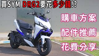 買 SYM DRG 2代要花多少錢 購車方案 amp 配件推薦 amp 花費分享 [upl. by Eidson]