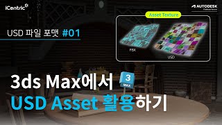 USD 포맷 변환 Unreal 에셋을 USD 포맷으로 활용하기 1편ㅣ3ds Max [upl. by Hiller]