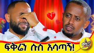 ሱሱን ከተውክ አገባሀለሁ አለችኝ  እንለያይ ብያት ቁጭ ብዬ ምግቤን ጨረስኩኝ  አመቤቴ ከጉድ አወጣቺኝ ይድናል life history ethiopia [upl. by Daphie23]