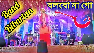 Bolbona Go Ar Kono Din  বলবো না গো আর কোনো দিন  Bangla Baul Song  Amazing stage performance Agt [upl. by Eilla]