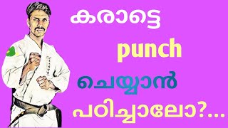 How to Do Karate punch for BeginnersPart 1കരാട്ടെ പഞ്ച് 👊ഈസിയായി ചെയ്യാൻ പഠിക്കാം [upl. by Llenahc]