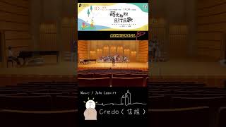 Missa Festiva《慶典彌撒》Credo〈信經〉Music／John Leavitt  Shimmering Vocals [upl. by Hauhsoj]