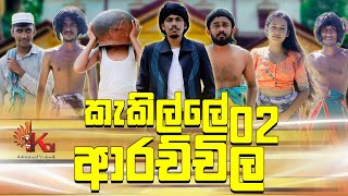 කැකිල්ලේ ආරච්චිල 02  KAKILLE ARACHCHI  KDJ PRODUCTIONS  kdjdiaries [upl. by Naginarb790]