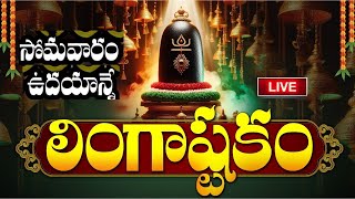 LIVE సోమవారం ఉదయాన్నే లింగాష్టకం వింటే  Lingashtakam  Monday Lord Shiva Telugu Bhakti Songs [upl. by Mauchi470]