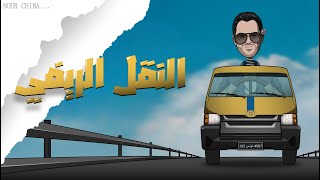 NOUR CHIBA  ENNAKEL ERRIFI  النقل الريفي  OFFICIAL LYRICS VIDEO [upl. by Bor]